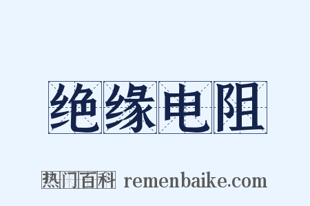 绝缘电阻是什么意思的图片